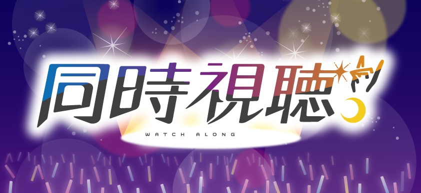 『超かぐや姫！』同時視聴ロゴ