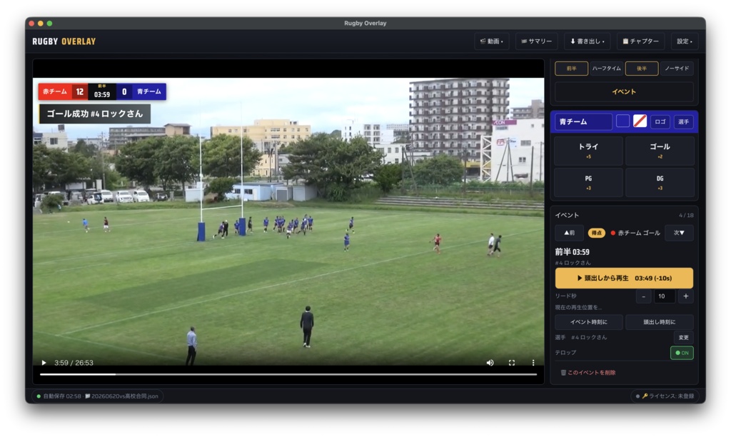 Rugby Overlay 本体（体験版・無料）｜ラグビー試合動画にスコアボード・得点テロップを焼き込むMacアプリ