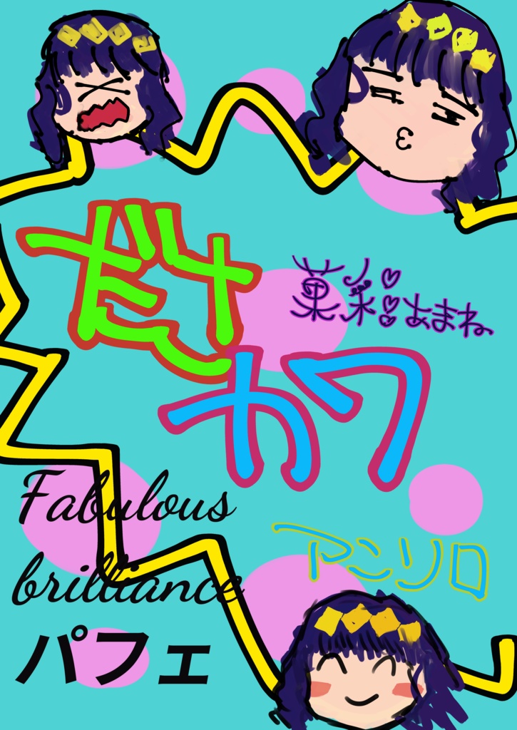 amnださかわアンソロ