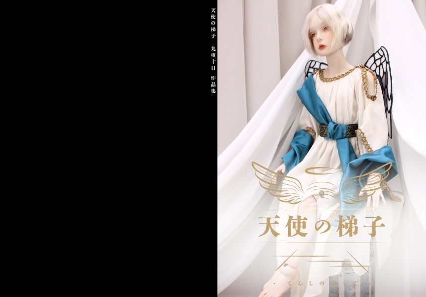 九重十日作品集『天使の梯子』