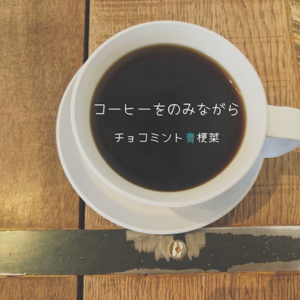 【M3-2022秋 新作】チョコミント青梗菜ZINE Vol.1