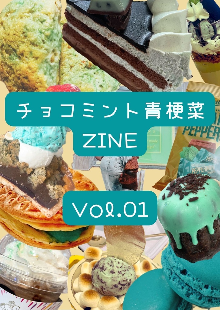 【M3-2022秋 新作】チョコミント青梗菜ZINE Vol.1