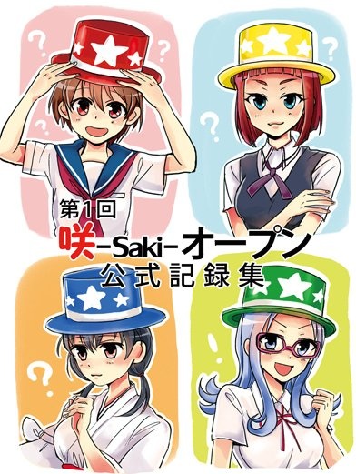 第1回咲-Saki-オープン公式記録集