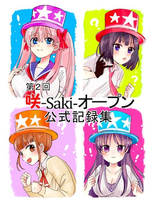 第2回咲-Saki-オープン公式記録集 - やっさんのクイズ（咲-Saki-と