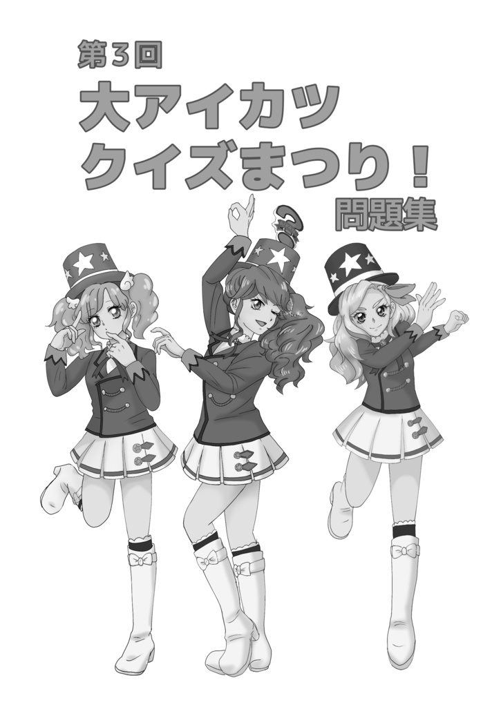 冊子版|大アイカツクイズまつり!問題集3冊セット