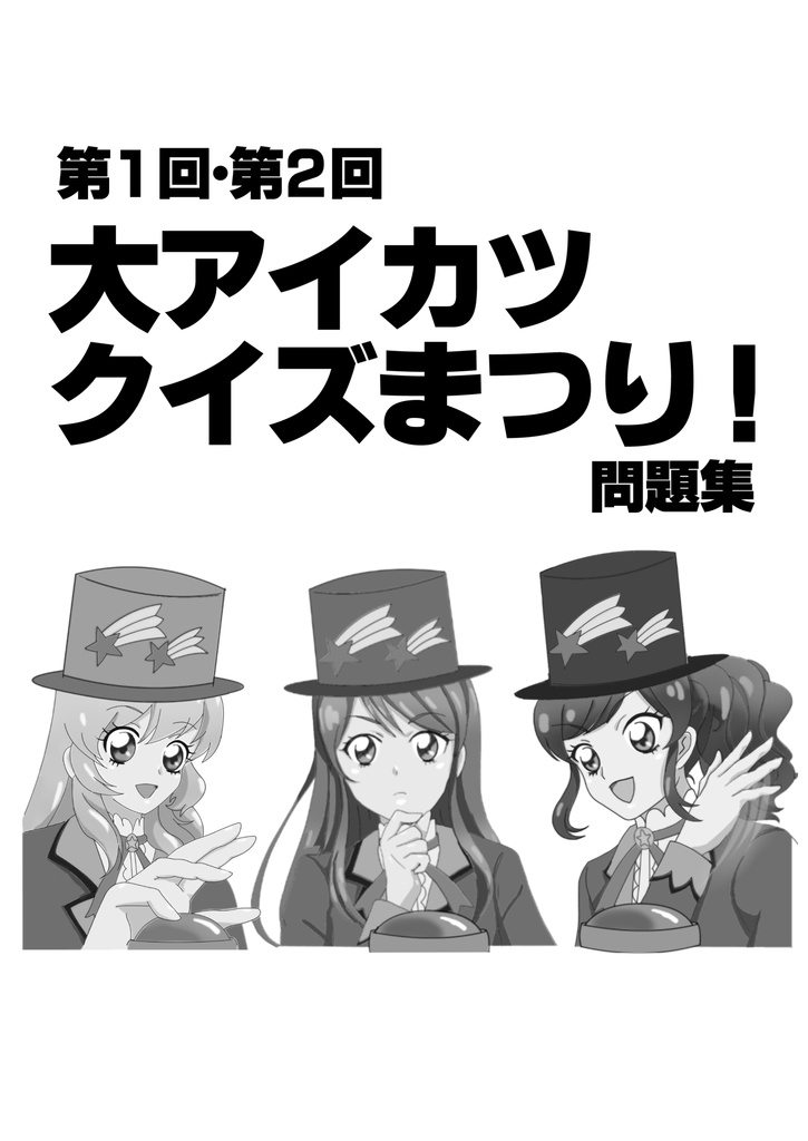 PDF版｜第1回・第2回大アイカツクイズまつり！問題集