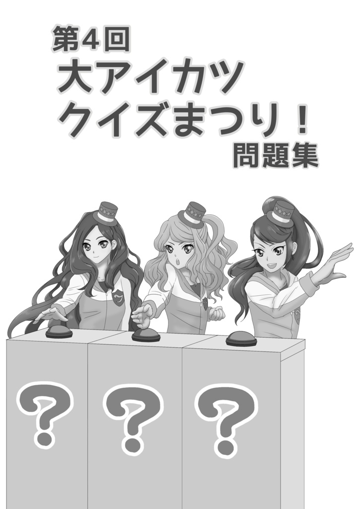 PDF版｜第4回大アイカツクイズまつり！問題集