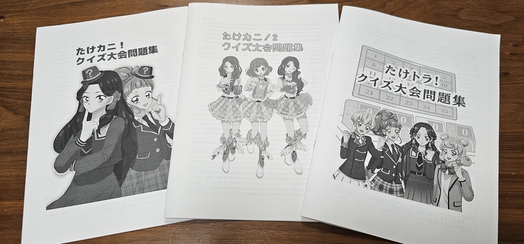 冊子版|たけカニ・たけトラ クイズ大会問題集3冊セット