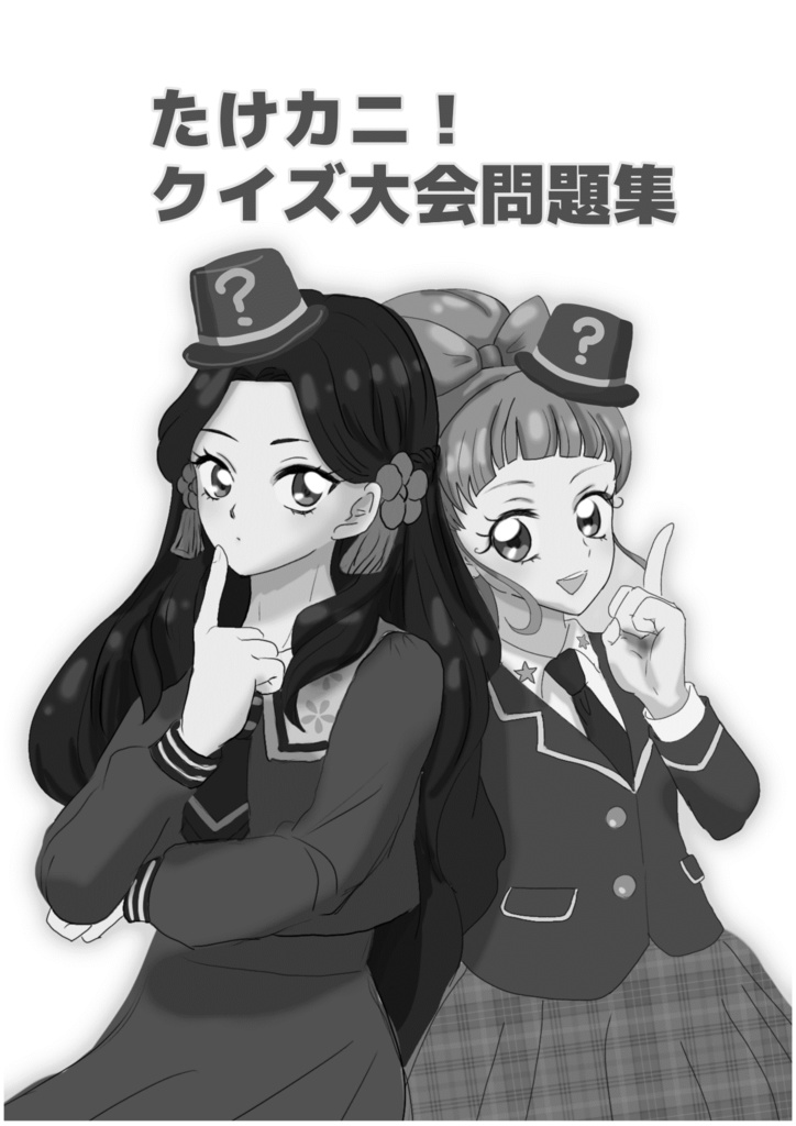 PDF版｜たけカニ！クイズ大会問題集