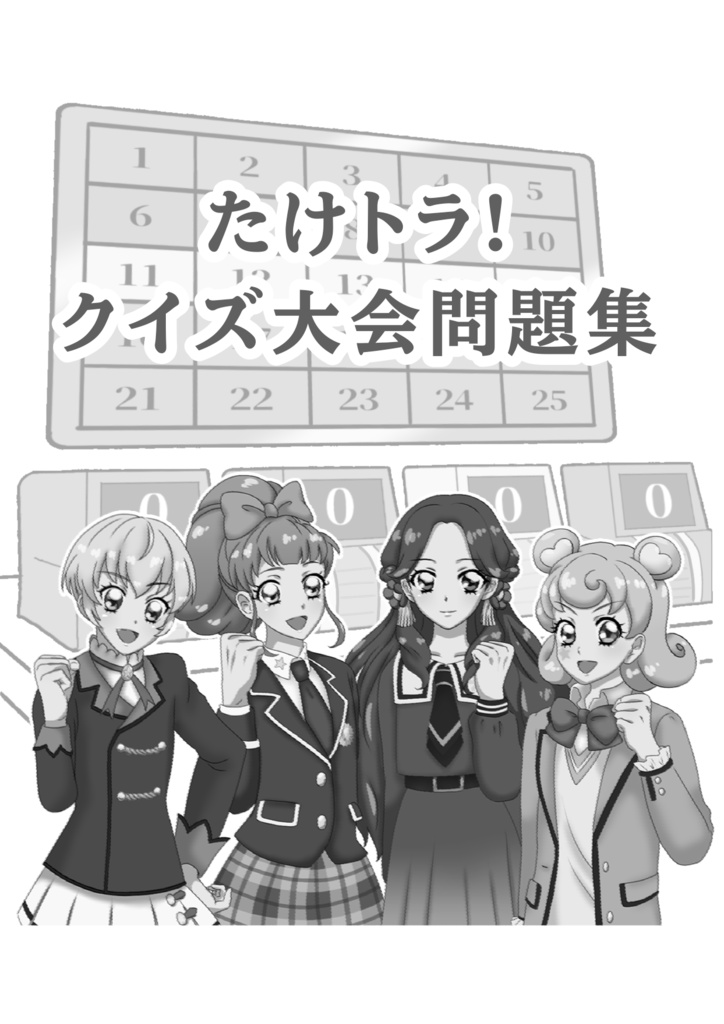 PDF版|たけトラ!クイズ大会問題集