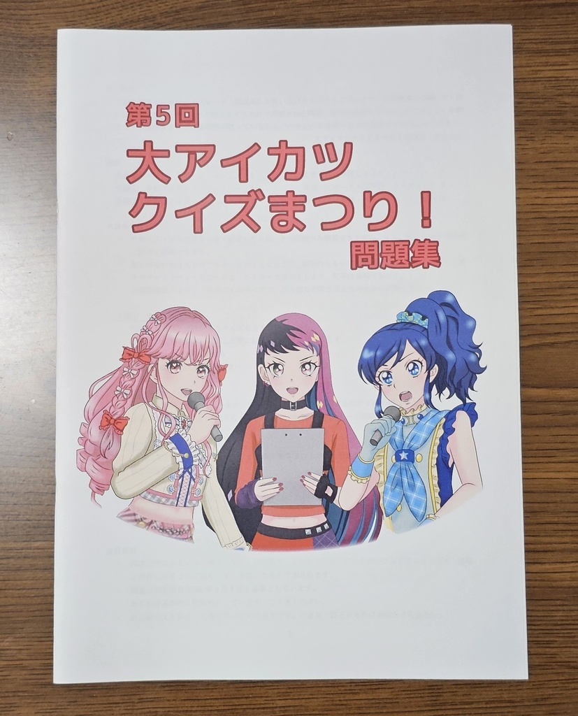 冊子版｜第5回大アイカツクイズまつり！問題集