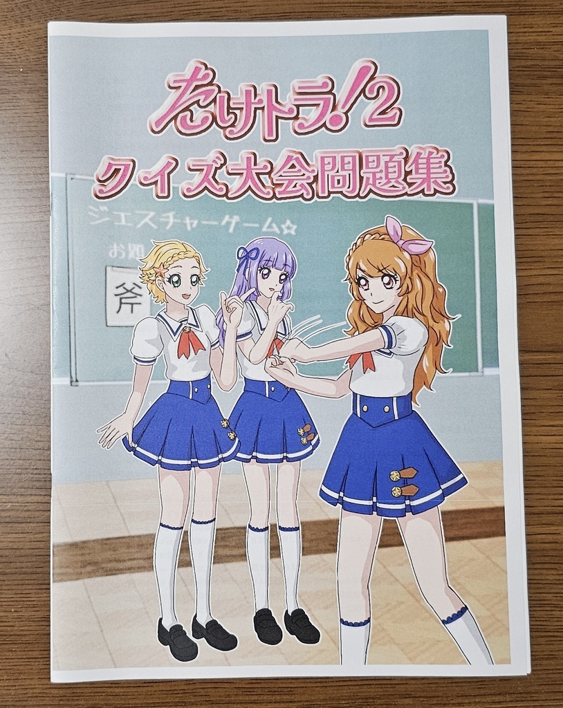 冊子版｜たけトラ！2　クイズ大会問題集