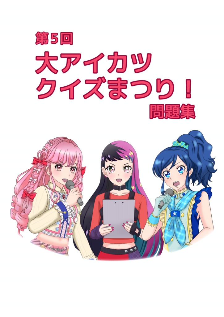 PDF版｜第5回大アイカツクイズまつり！問題集