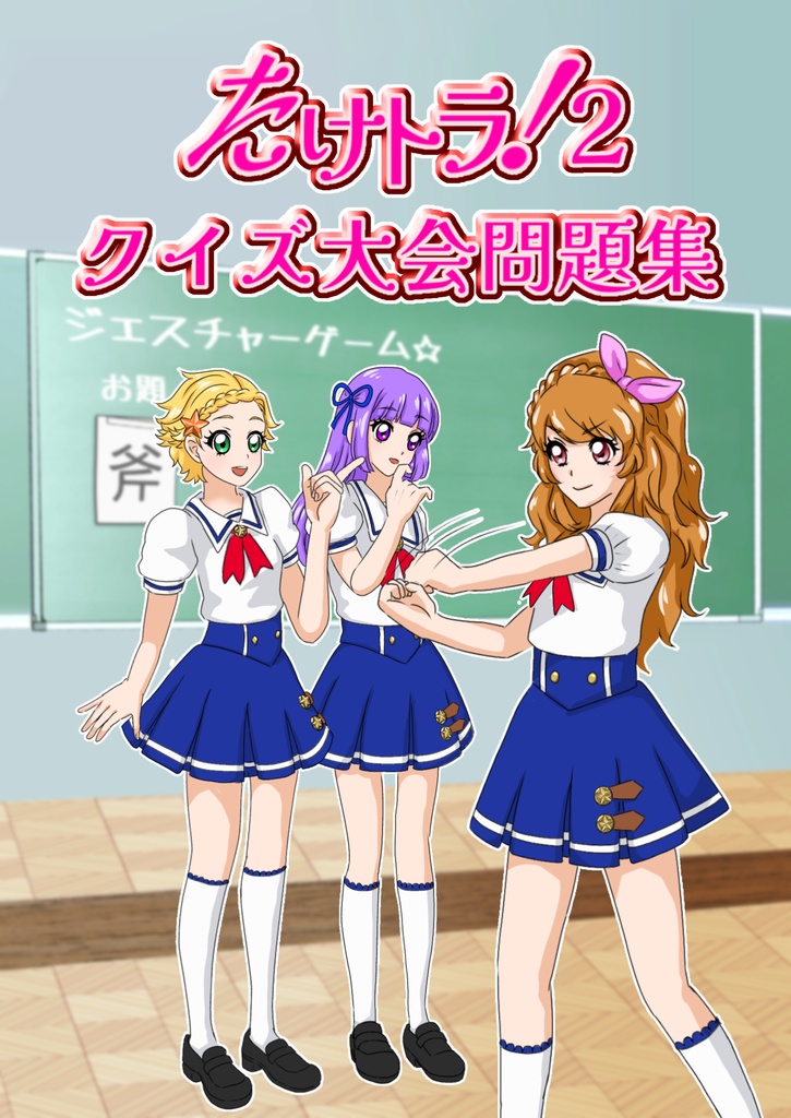 PDF版｜たけトラ！２　クイズ大会問題集