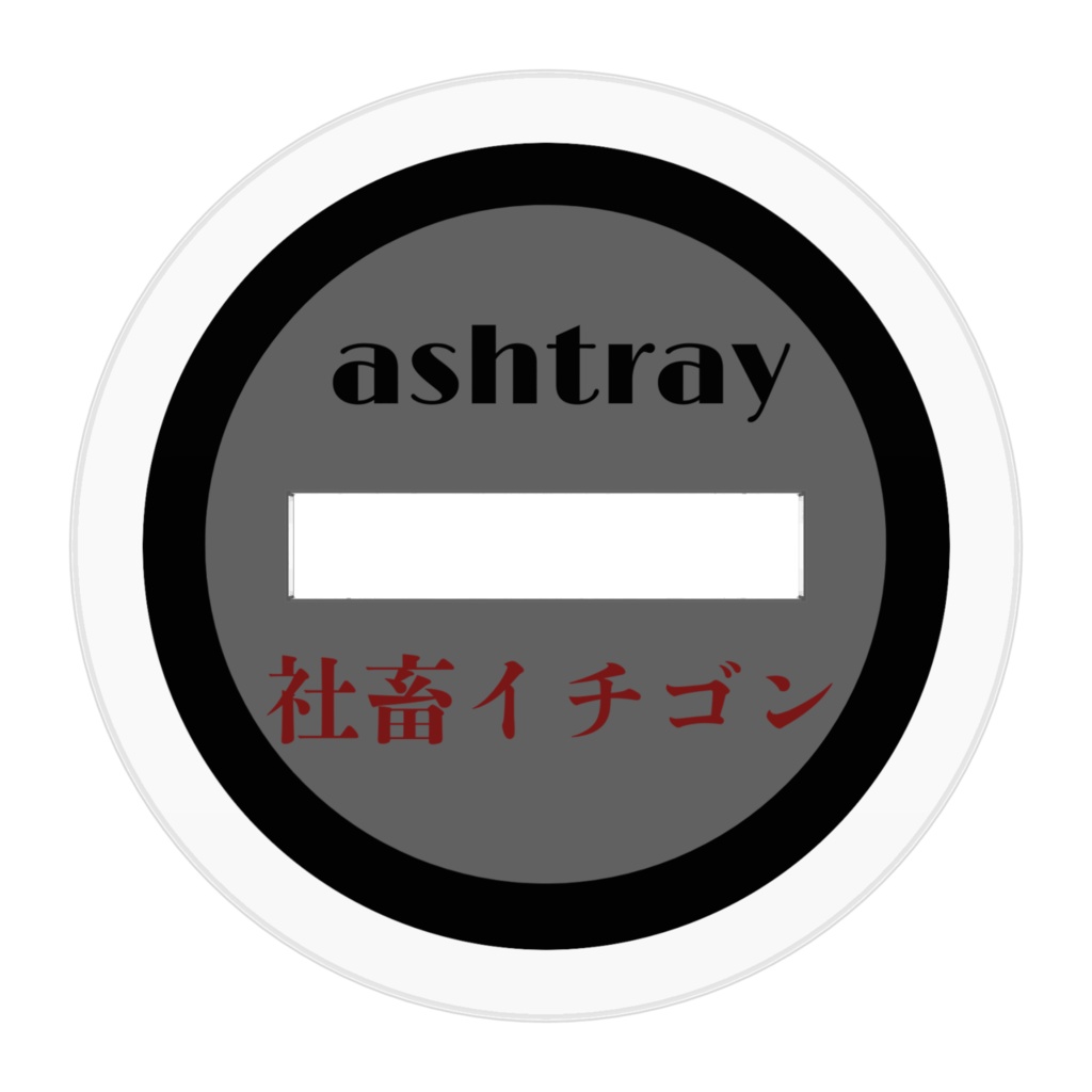 社畜イチゴン引きこもり隊