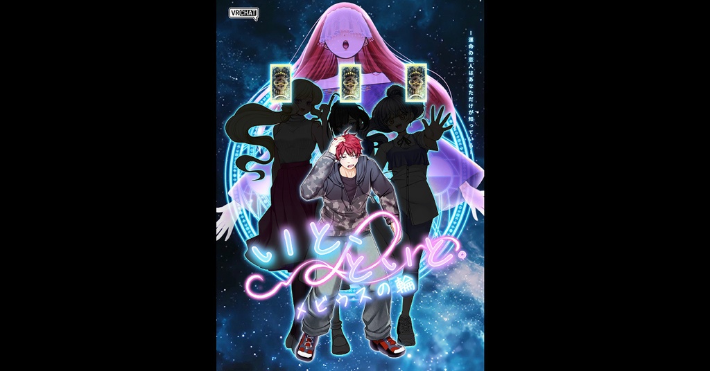 いと、といと。～メビウスの輪～ パンフレット