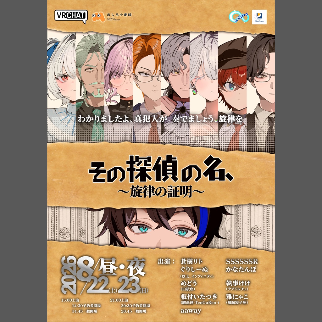 『その探偵の名、〜旋律の証明〜』公式パンフレット