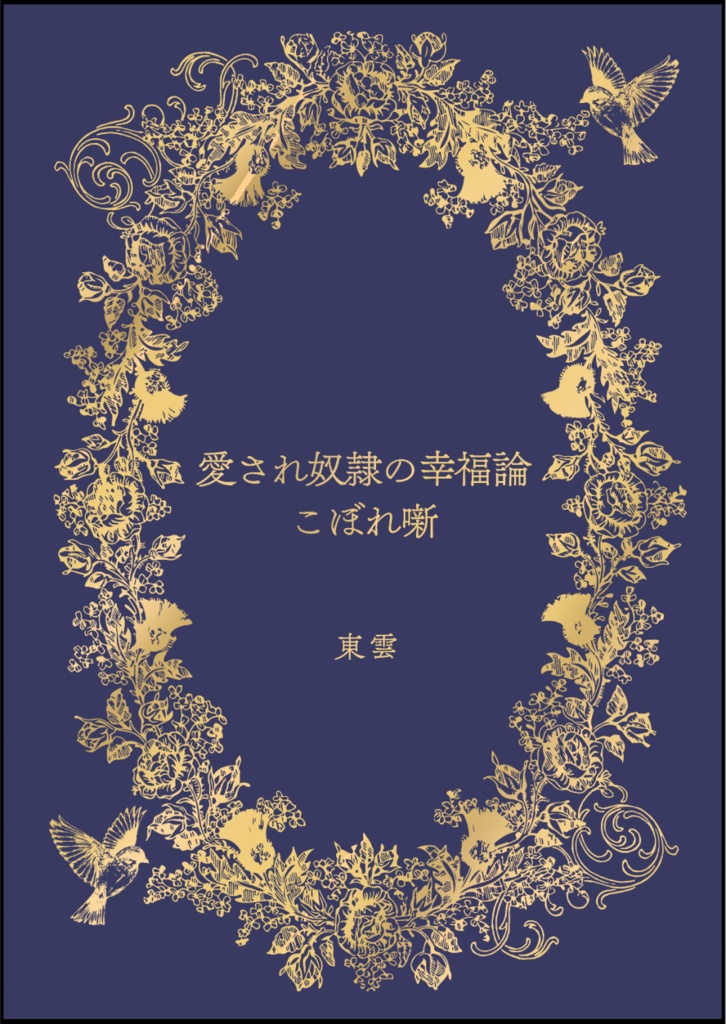 愛され奴隷の幸福論　こぼれ噺