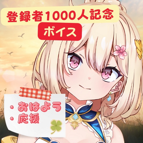 【1000人記念/ボイス配布】おはよう＆応援ボイス