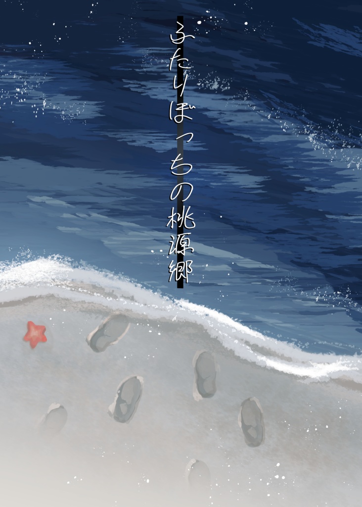 イラスト本「ふたりぼっちの桃源郷」