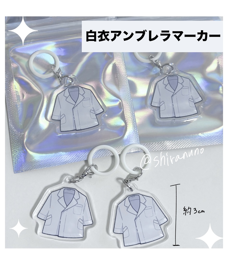 白衣アンブレラマーカー