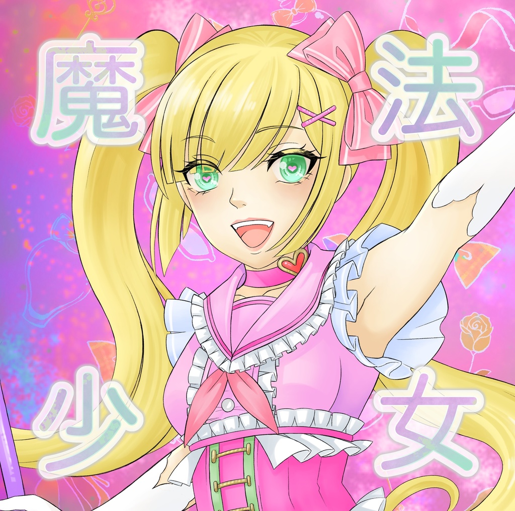 魔法少女イラスト本