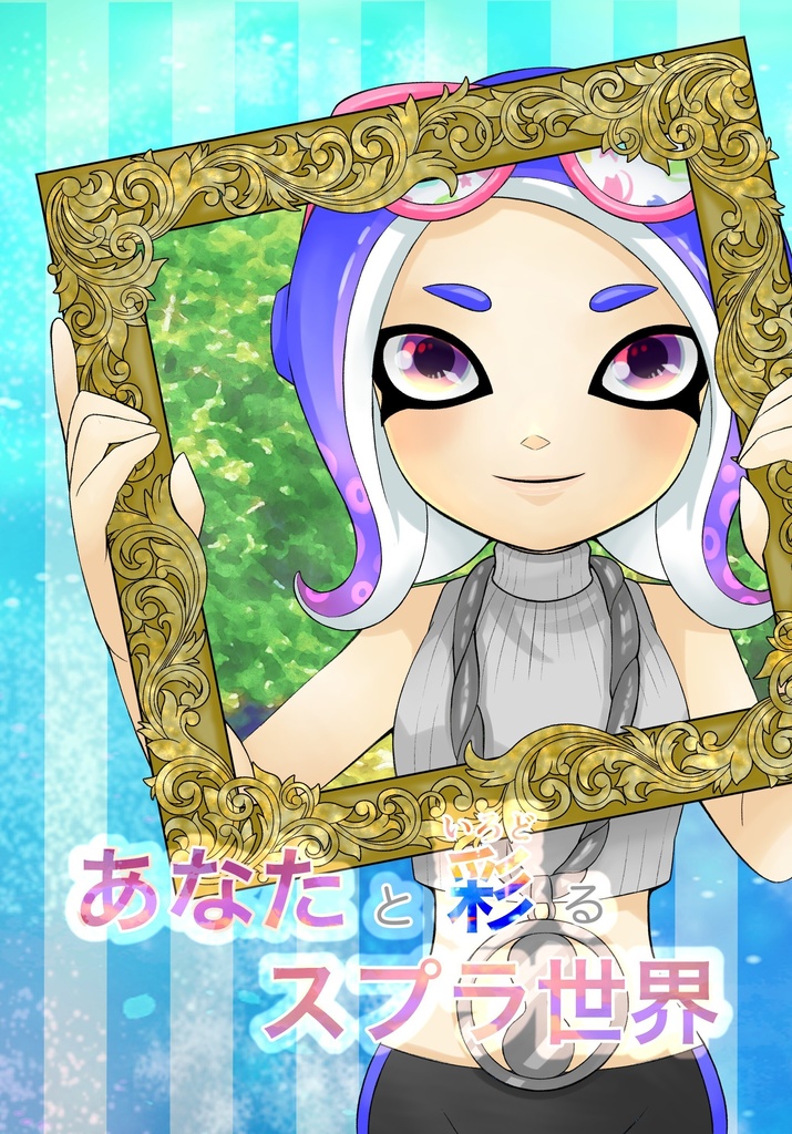 あなたと彩るスプラ世界