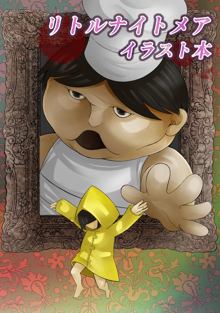 リトルナイトメアイラスト本