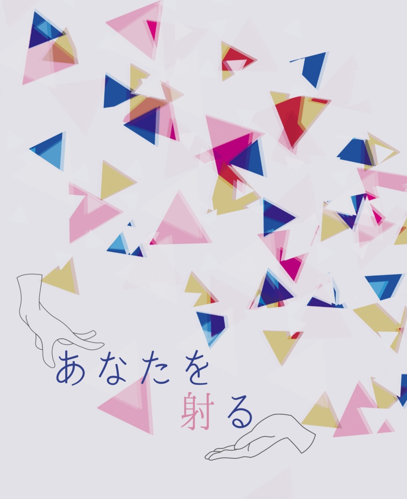 【遼嘉】あなたを射る