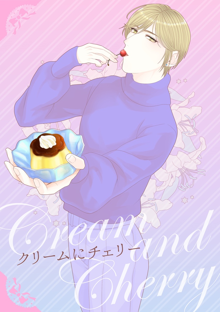 【嘉受け】クリームにチェリー
