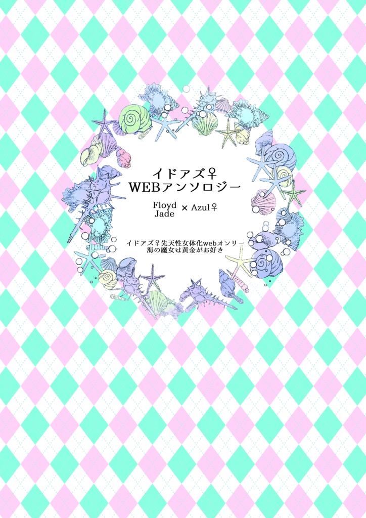 イドアズ♀webアンソロジー「海の魔女は黄金がお好き」【イドアズ♀先天性女体化webオンリー】