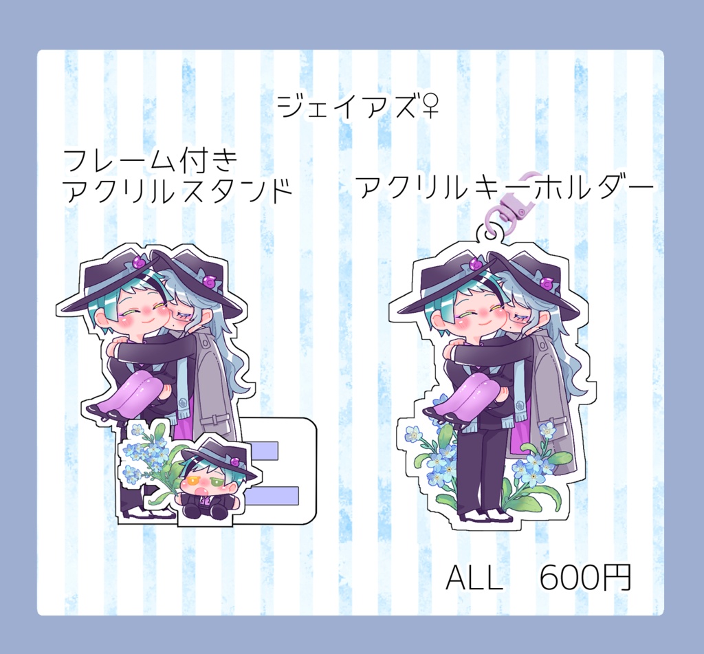 ジェイアズ♀「フレーム付きアクリルスタンド」＆「アクリルキーホルダー」
