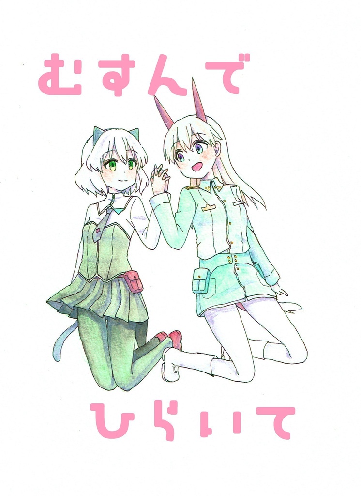 【値下げセール中】むすんでひらいて