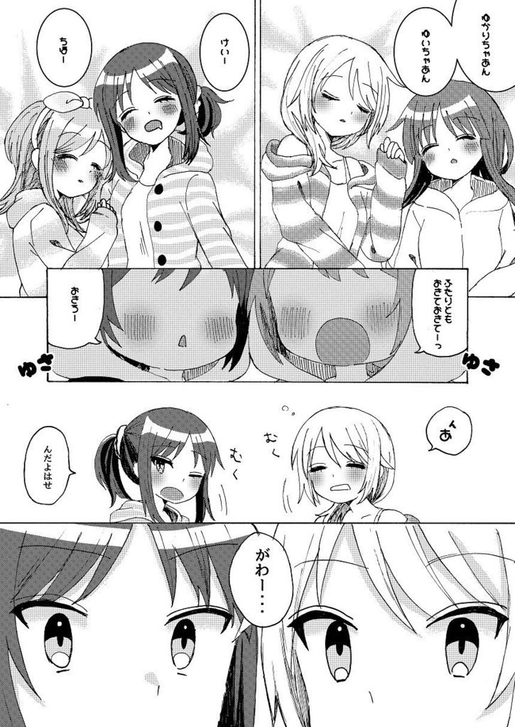 ゆずふみがちっちゃくなっちゃった本