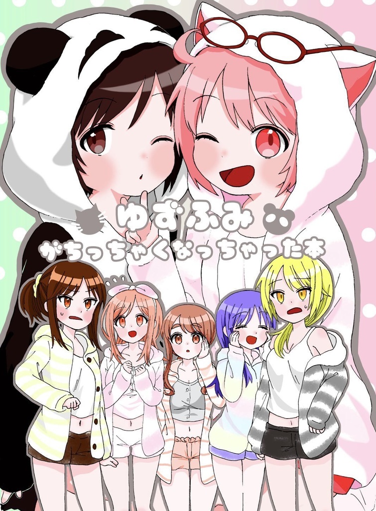 ゆずふみがちっちゃくなっちゃった本