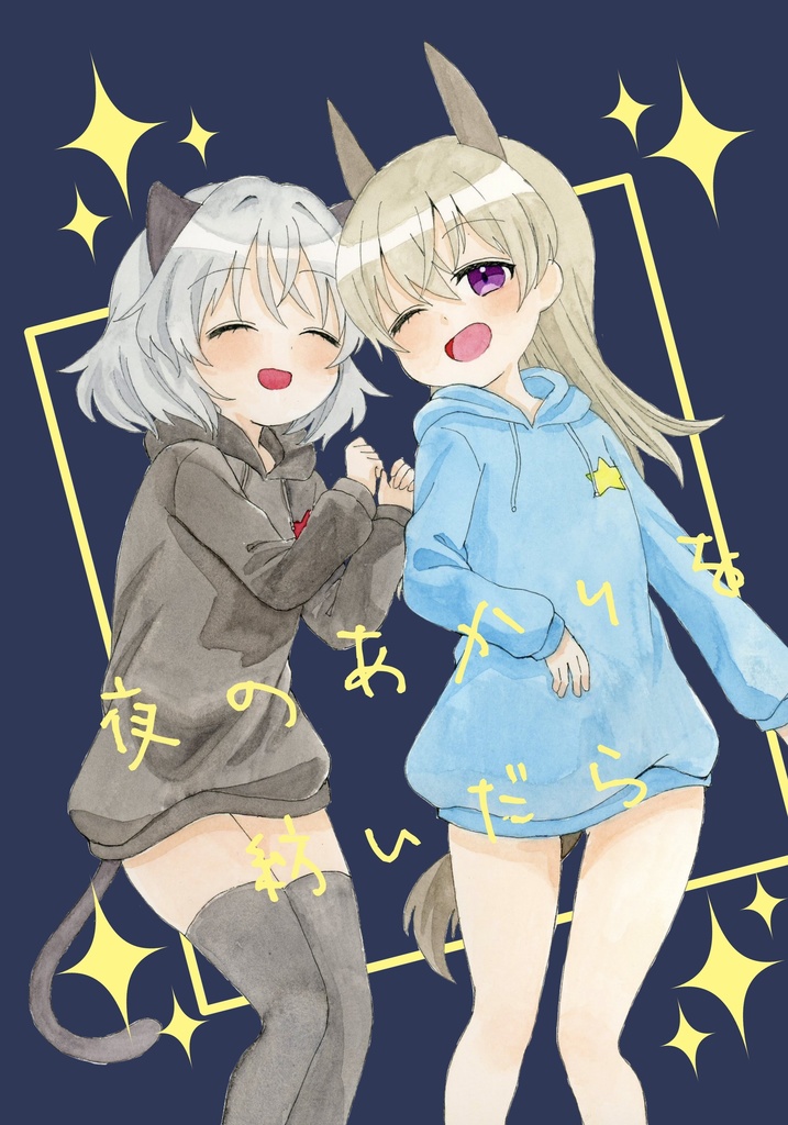 夜のあかりを紡いだら