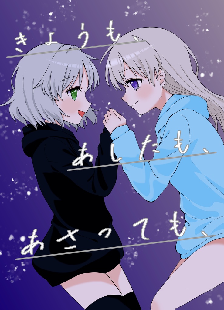 きょうも、あしたも、あさっても