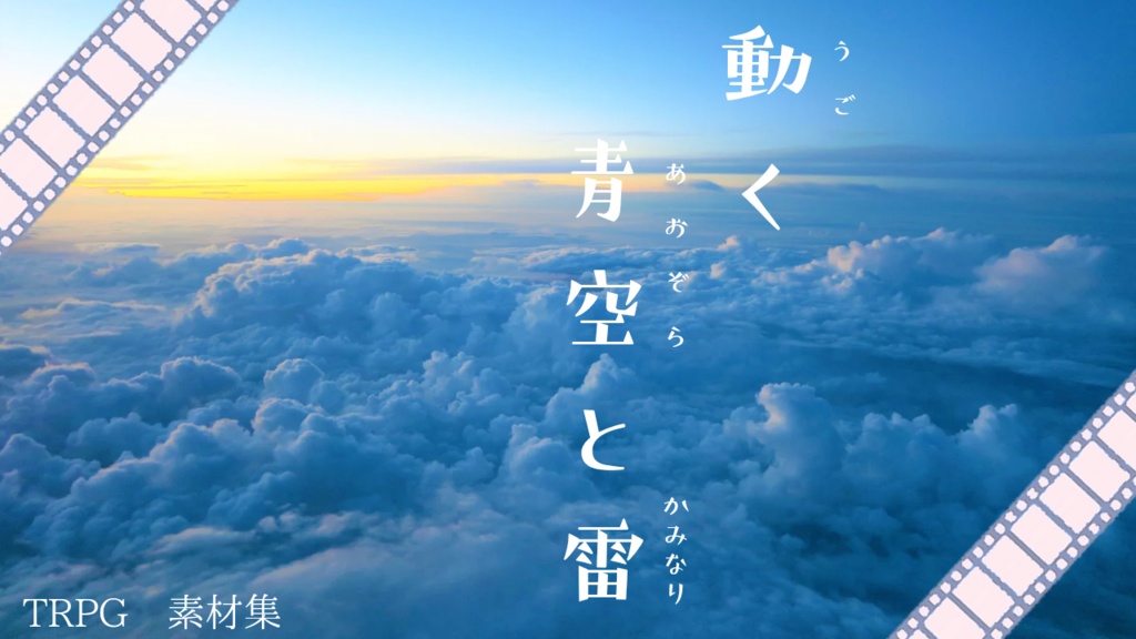 【無料ありwebd素材】■動く空と雷■クリファン差分