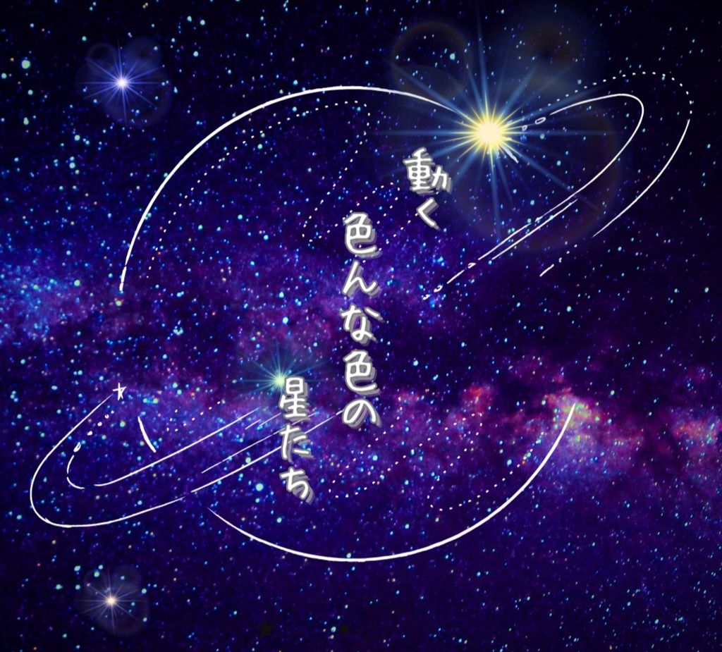 【無料あり apng/webd】動く 色んな色の輝く星たち