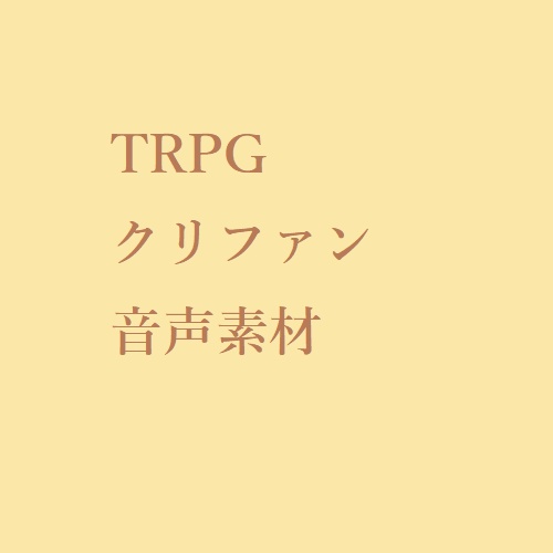 TRPGクリファン音声素材(無料版有り)