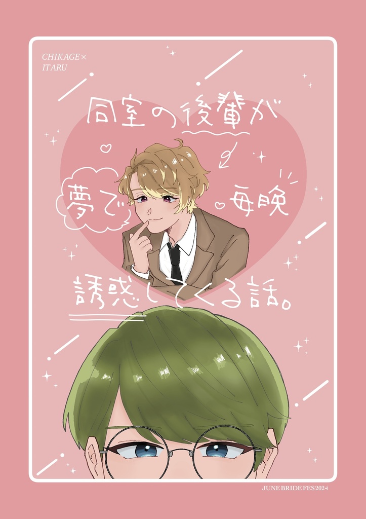 【JB2024新刊】同室の後輩が夢で毎晩誘惑してくる話。