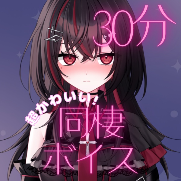 【同棲ボイス】お話風一緒に暮らしてるみたい！30分【宵屑リョウ】