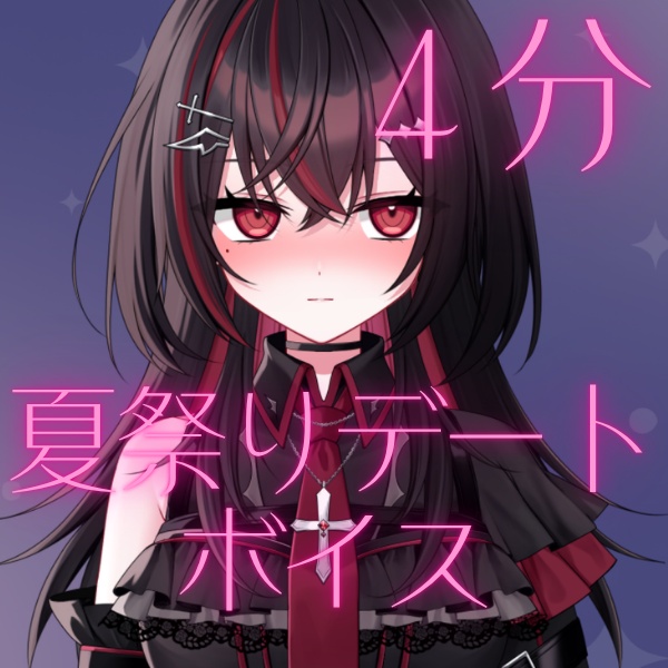 夏祭りデートボイス【宵屑リョウ】