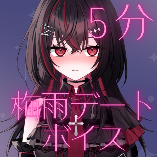 同級生風　梅雨デート　【宵屑リョウ】