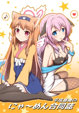 みみけっと41新刊　平成最後のにゃ～めん合同誌