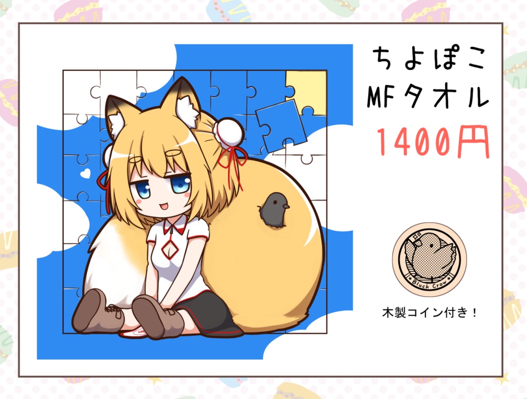 ちよぽこMFタオル