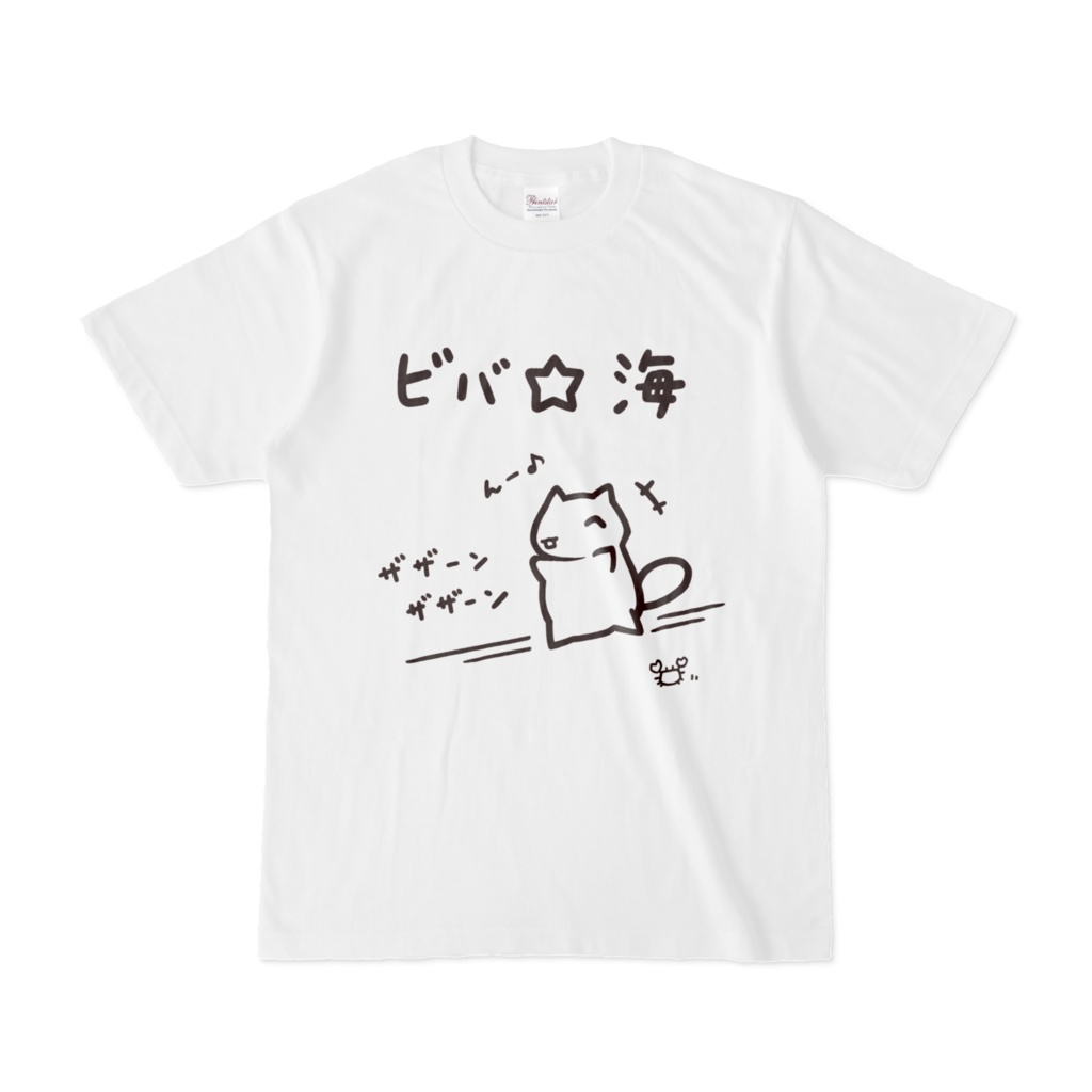 ビバ☆海Tシャツ