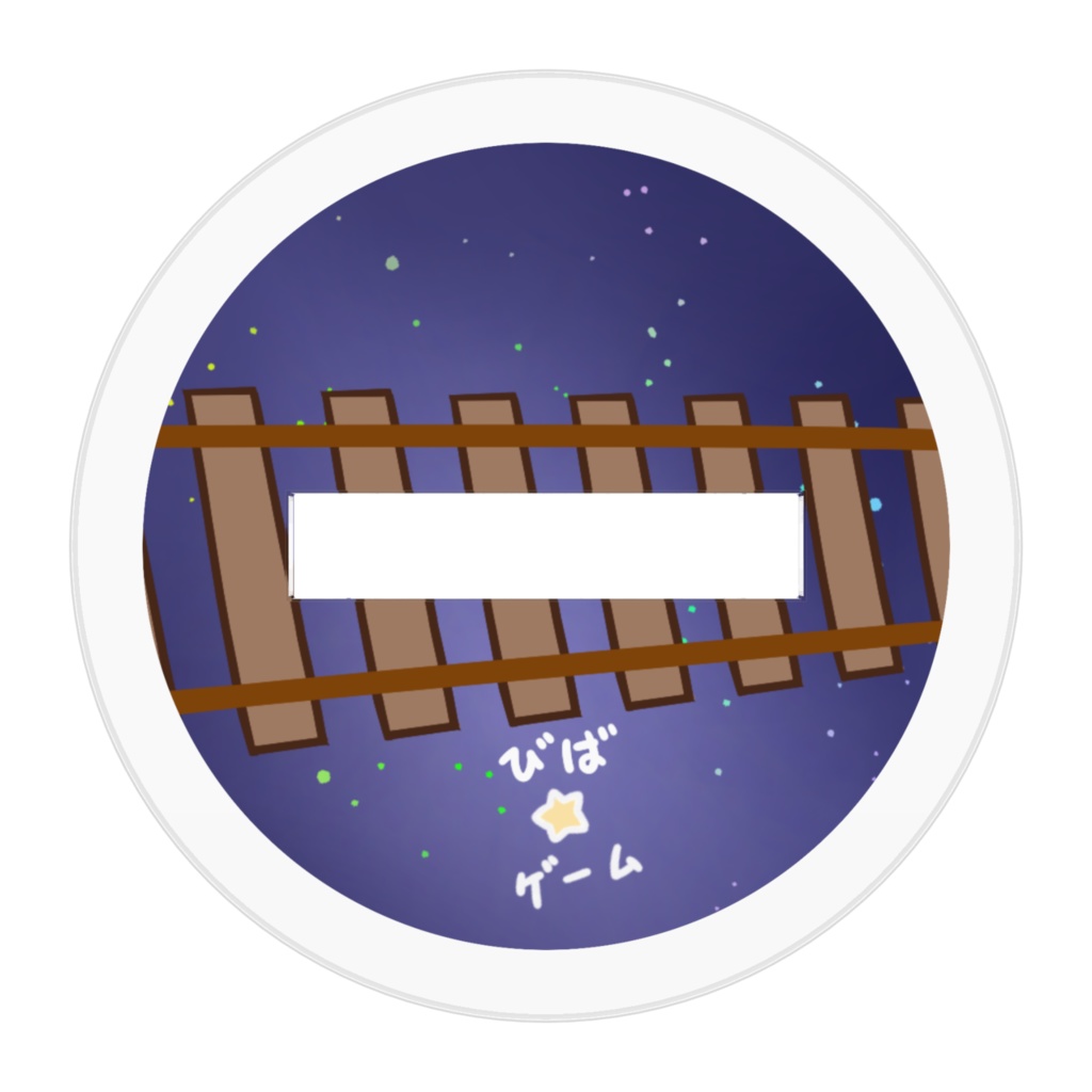 びば☆ゲーム 一周年記念アクスタ