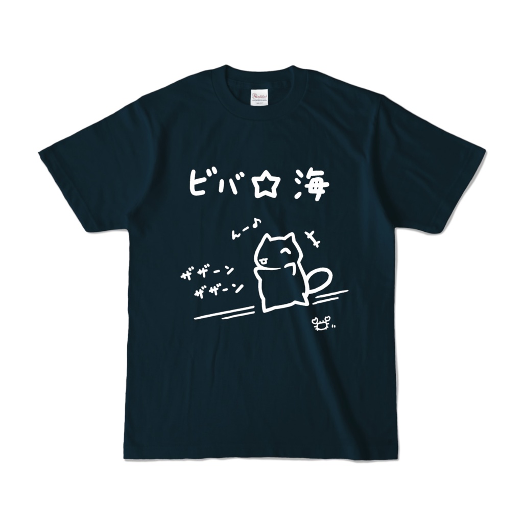 ビバ☆海Tシャツ(黒・紺)