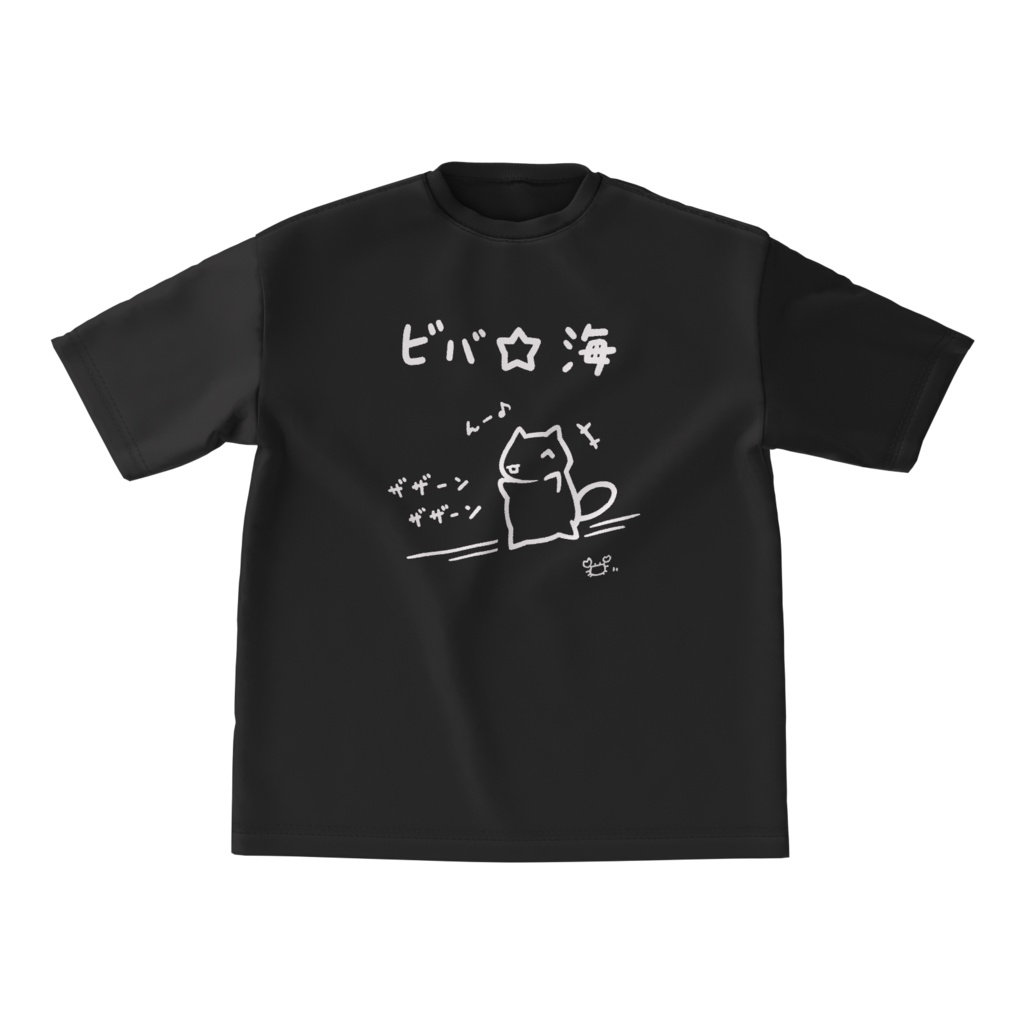 ビバ☆海Tシャツビッグ(白・黒・紺)